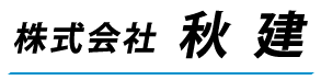 株式会社秋建 足場スタッフ